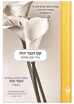 עם הגבר הזה #4 / ג'ודי אלן מלפס