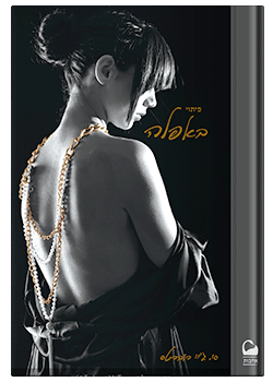 פיתוי באפלה #2 / סי. ג'יי רוברטס