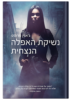 נשיקת האפלה הנצחית/  ג'אנין פרוסט