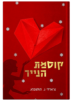 קוסמת הנייר / צ'ארלי נ. הולמברג