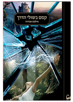 קסם בשולי הדרך / אילונה אנדרוז