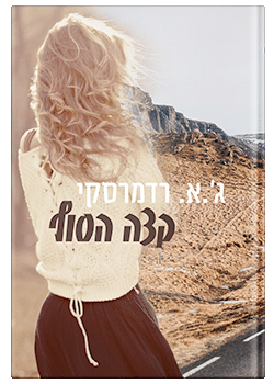 קצה הסוף / ג'יי.אי. רדמרסקי