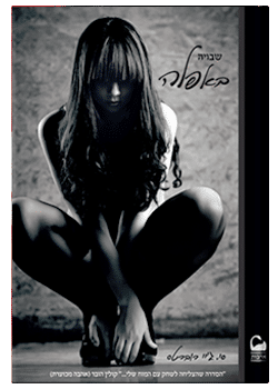 שבויה באפלה #1 / סי. ג'יי רוברטס