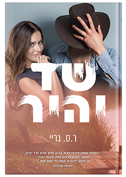 שד יהיר / ר.ס. גריי
