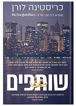 שותפים / כריסטינה לורן