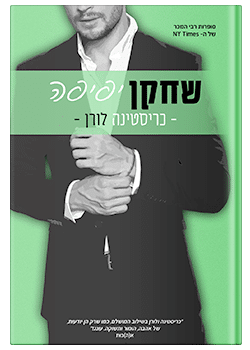 שחקן יפיפה #3 / כריסטינה לורן