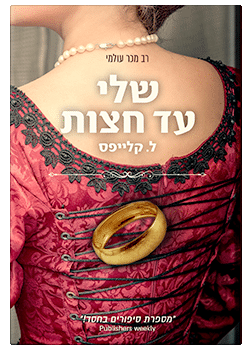 שלי עד חצות / ל. קלייפס