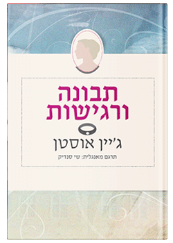 תבונה ורגישות / ג'יין אוסטן