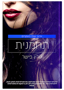 תחמנית #1 / טרין פישר