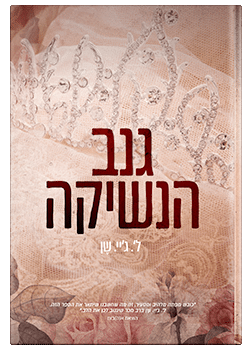 גנב הנשיקה/ ל'. ג'יי. שן