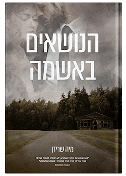 הנושאים באשמה/ מיה שרידן