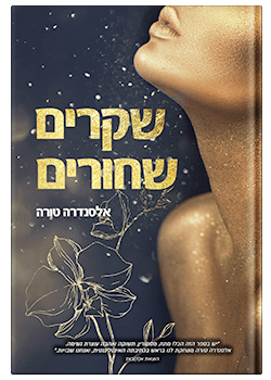 שקרים שחורים/ אלסנדרה טורה