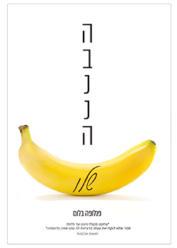 הבננה שלו / פנלופה בלום