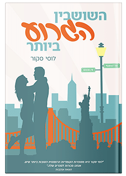 השושבין הגרוע ביותר / לוסי סקור