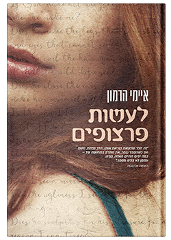 לעשות פרצופים / איימי הרמון