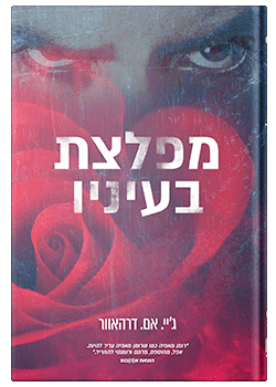 מפלצת בעיניו/ ג'יי. אם. דרהאוור