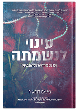 עינוי לנשמתה/ ג'יי. אם. דרהאוור