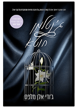 ג'נטלמן חוטא/ ג'ודי אלן מלפס