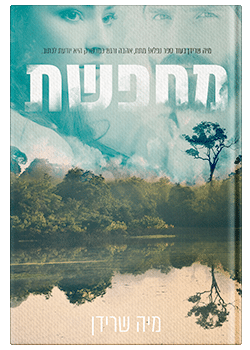 מחפשת/ מיה שרידן