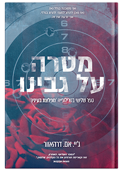 מטרה על גבינו/ ג'יי. אם. דרהאוור