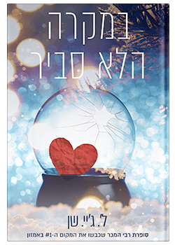 במקרה הלא סביר/ ל'. ג'יי. שן