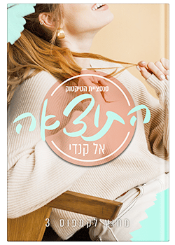 התוצאה- מחוץ לקמפוס #3 / אל קנדי