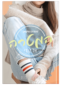 המטרה- מחוץ לקמפוס #4 / אל קנדי