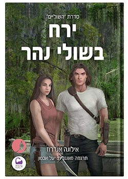 ירח בשולי נהר # 2- אילונה אנדרוז