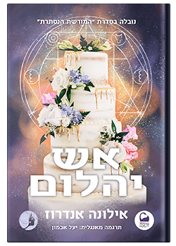 אש יהלום- נובלה/ אילונה אנדרוז