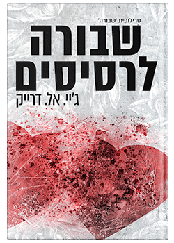 שבורה לרסיסים #2 / ג'יי. אל. דרייק