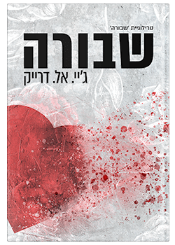 שבורה #1 / ג'יי. אל. דרייק