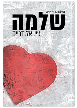 שלמה #3 / ג'יי. אל. דרייק