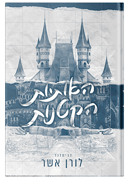 האותיות הקטנות- דרימלנד #1 /     לורן אשר