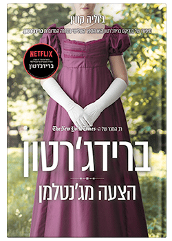 הצעה מג'נטלמן/ ג'וליה קווין