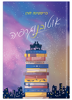 אוטובנוגרפיה / כריסטינה לורן