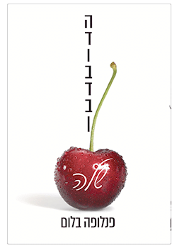 הדובדבן שלה / פנלופה בלום