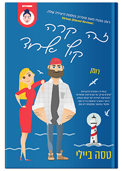 זה קרה קיץ אחד / טסה ביילי