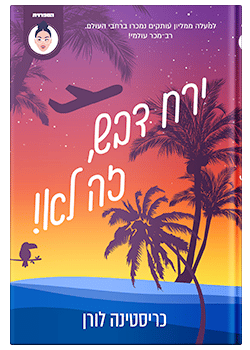 ירח דבש זה לא! / כריסטינה לורן