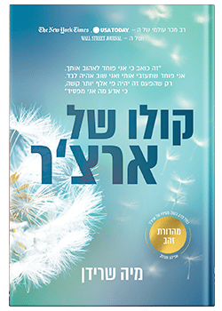 קולו של ארצ'ר- מהדורת הזהב / מיה שרידן