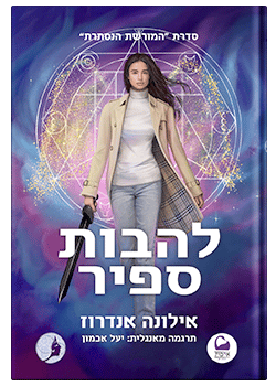 להבות ספיר / אילונה אנדרוז