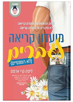 מועדון קריאה לגברים(לא רומנטיים)  ליסה קיי אדמס