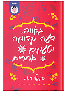 גאווה, דעה קדומה וטעמים אחרים / סונאלי דב