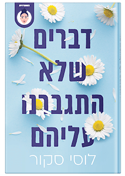 דברים שלא התגברנו עליהם #1 / לוסי סקור