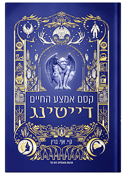 קסם אמצע החיים- דייטינג / קיי. אף. ברין #2