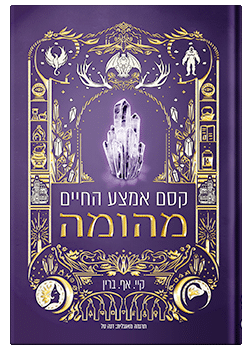 קסם אמצע החיים- מהומה / קיי. אף. ברין #1