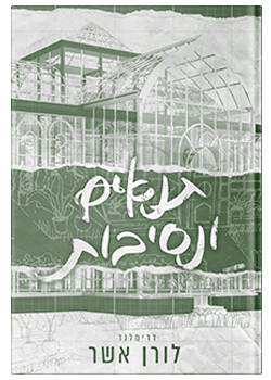 תנאים ונסיבות- דרימלנד #2 /    לורן אשר