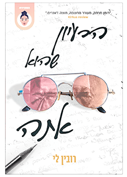 הרעיון שהוא אתה / רובין לי