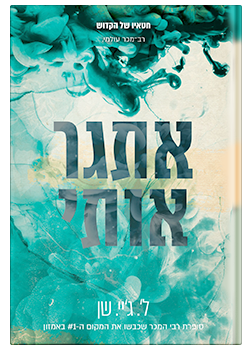 אתגר אותי- נובלה -חטאיו של הקדוש 0.5 / ל'.ג'יי. שן