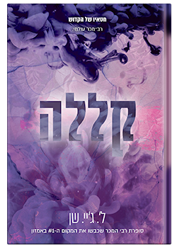 קללה- חטאיו של הקדוש #4 / ל'. ג'יי. שן