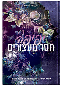 יפיפה חסר מעצורים – תיכון אול סיינטס #1 / ל'. ג'יי. שן